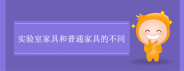 實驗室家具和普通家具的不同