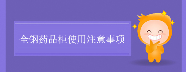 全鋼藥品櫃使用注意事項