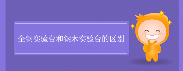 全鋼午夜福利免费和鋼木午夜福利免费的區別