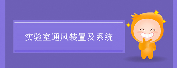實驗室通風裝置及係統
