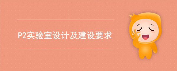 P2實驗室設計及建設要求