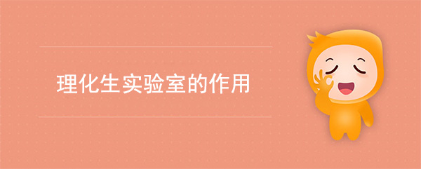 理化生實驗室的作用