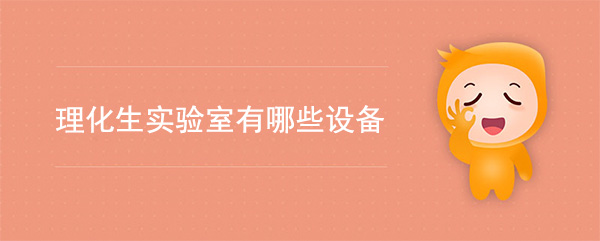 理化生實驗室有哪些設備