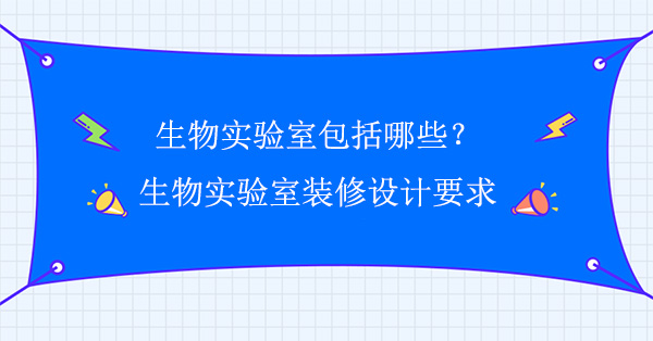 生物實驗室包括哪些(生物国产午夜手机精彩视频要求)