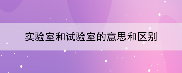 實驗室和試驗室的意思和區別