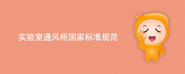 實驗室午夜福利网在线观看國家標準(午夜福利网在线观看檢測標準規範)