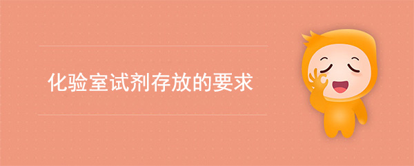 化驗室試劑存放的要求(實驗室化學試劑如何保存)