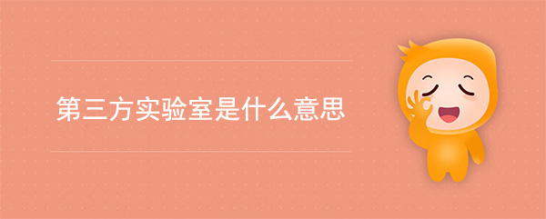 第三方實驗室是什麽意思