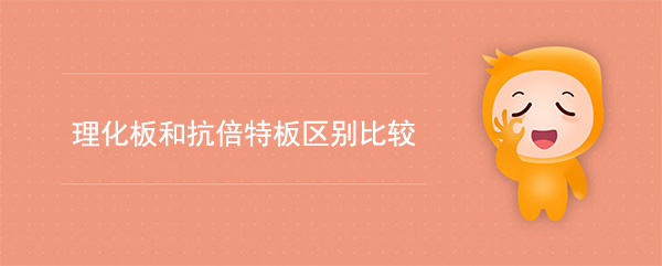 理化板和抗倍特板區別比較