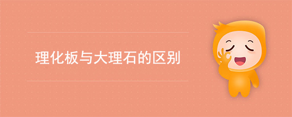 理化板和大理石的區別