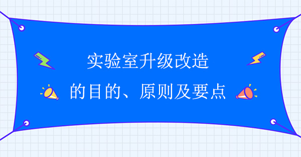 實驗室升級改造的目的、原則及要點