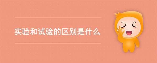 實驗和試驗的區別