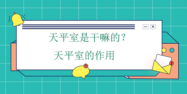 天平室是幹嘛的？天平室的作用