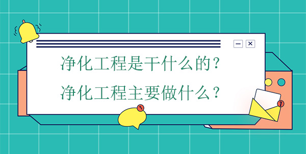 淨化工程是幹什麽的？淨化工程主要做什麽