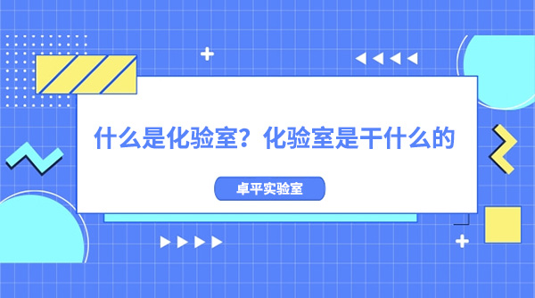什麽是化驗室？化驗室是幹什麽的