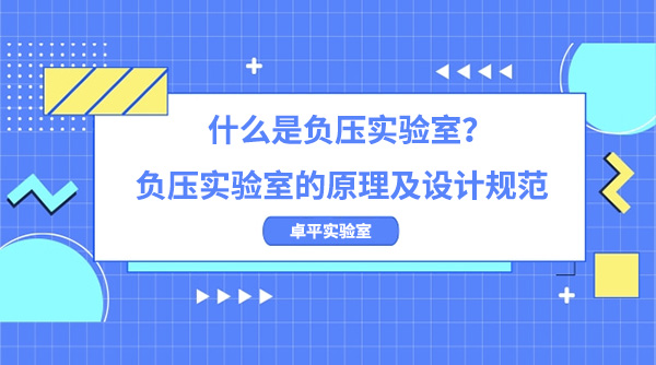 什麽是負壓實驗室？負壓實驗室的原理及設計規範